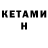 Кетамин VHQ MILLATTU IBRAHIM